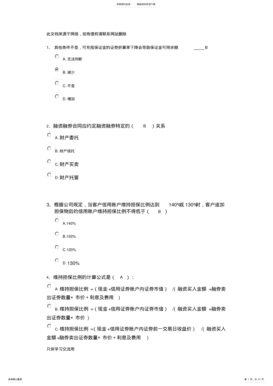 2022年融资融券考试题库复习进程 .pdf_第1页