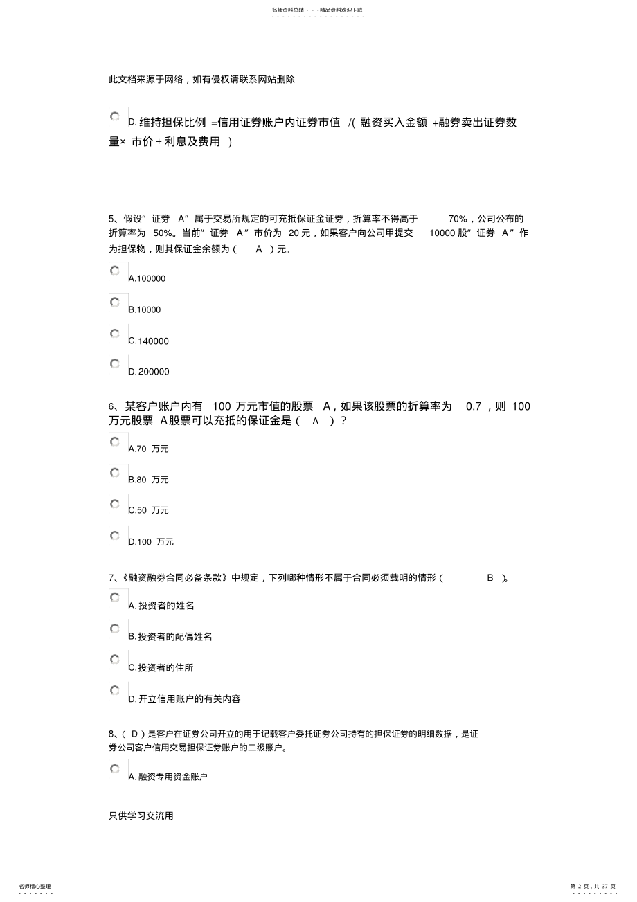 2022年融资融券考试题库复习进程 .pdf_第2页