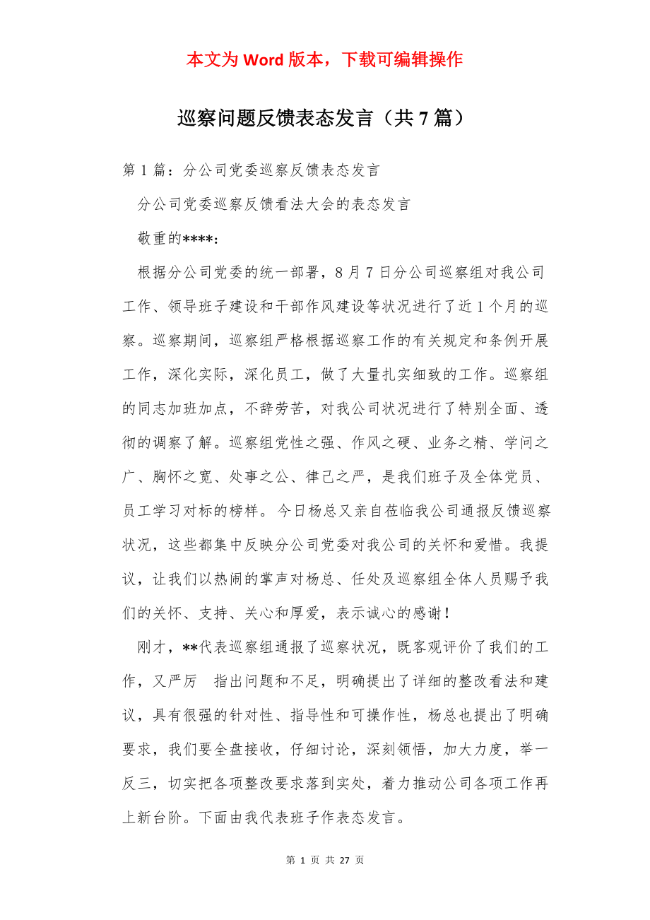 巡察问题反馈表态发言（共7篇）.docx_第1页