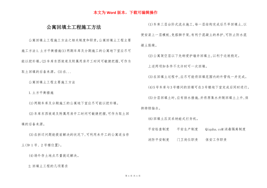 公寓回填土工程施工方法.docx_第1页