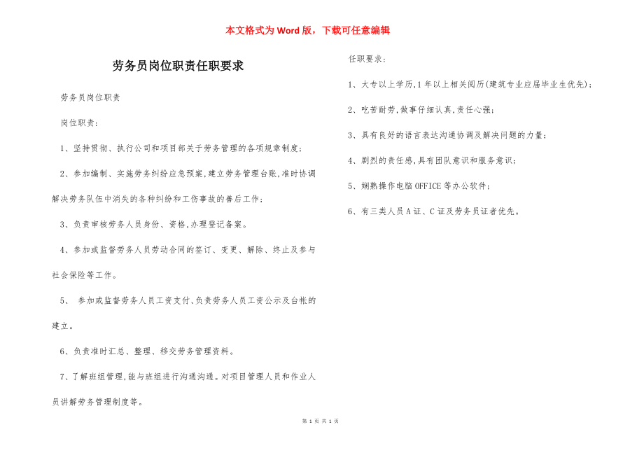 劳务员岗位职责任职要求.docx_第1页