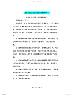 2022年元旦期间小区安全防范温馨提示 .pdf