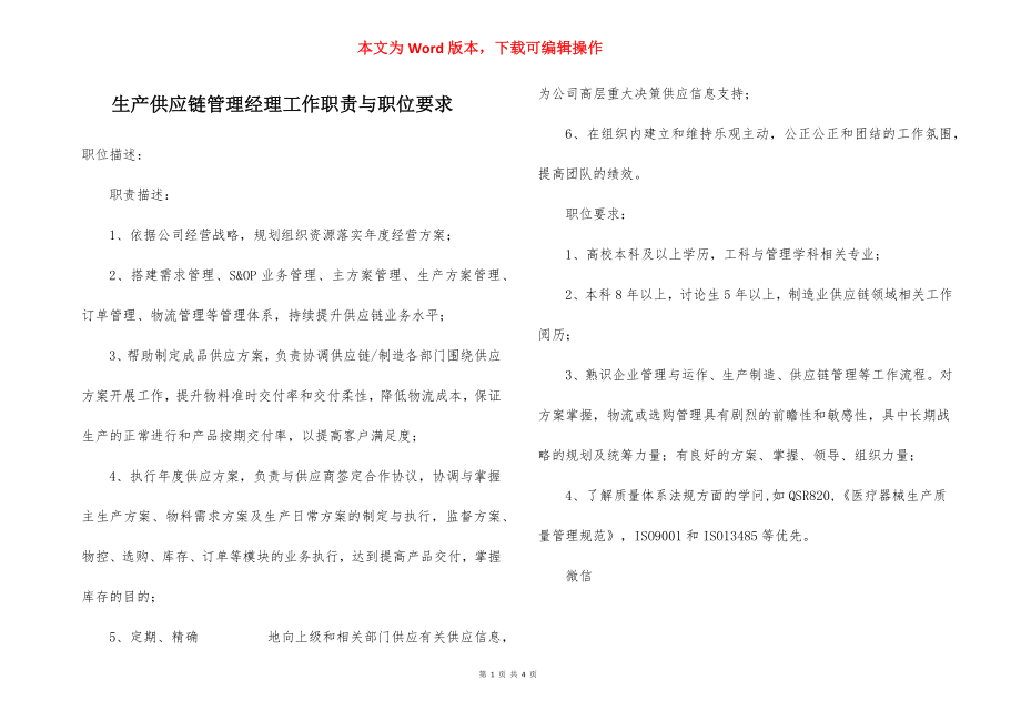 生产供应链管理经理工作职责与职位要求.docx_第1页