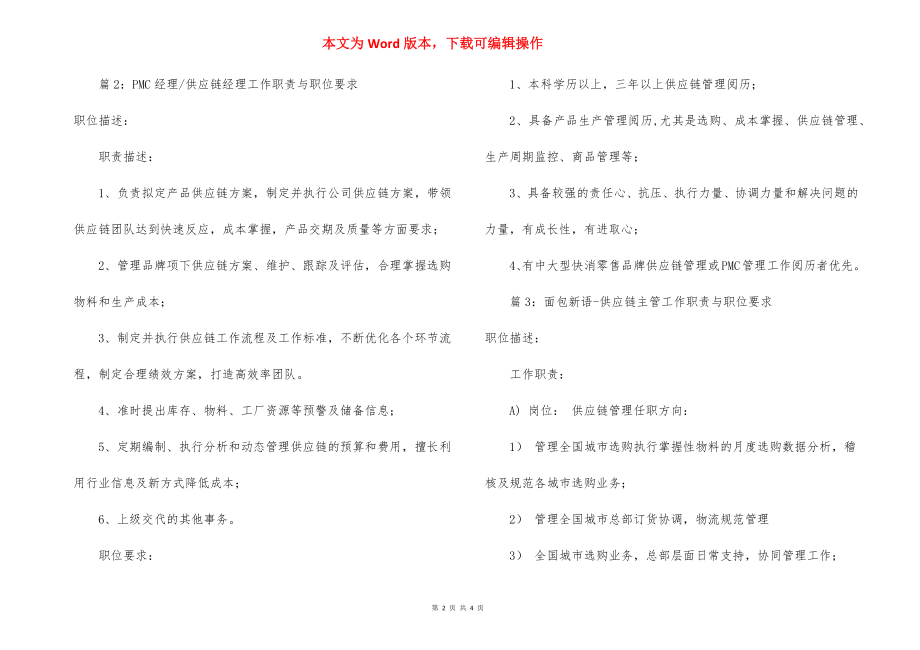 生产供应链管理经理工作职责与职位要求.docx_第2页