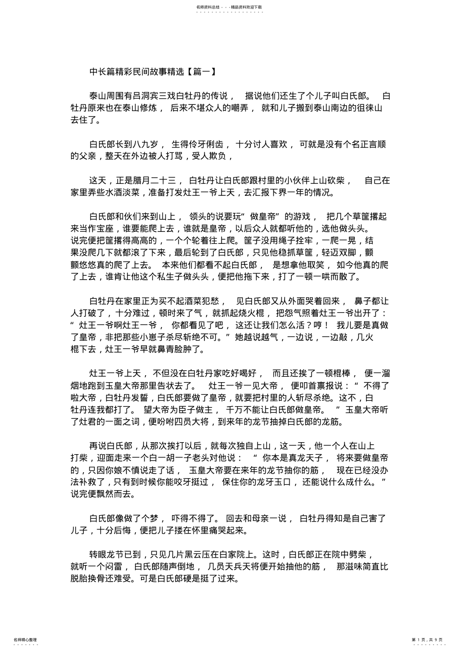 2022年中长篇精彩民间故事精选 .pdf_第1页