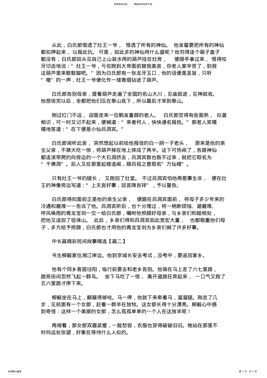 2022年中长篇精彩民间故事精选 .pdf_第2页