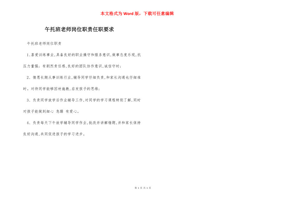 午托班老师岗位职责任职要求.docx_第1页