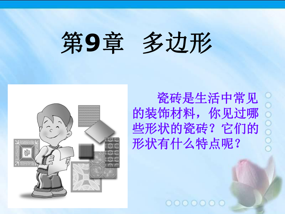 华师大版七年级数学下册第九章--认识三角形ppt课件.ppt_第1页