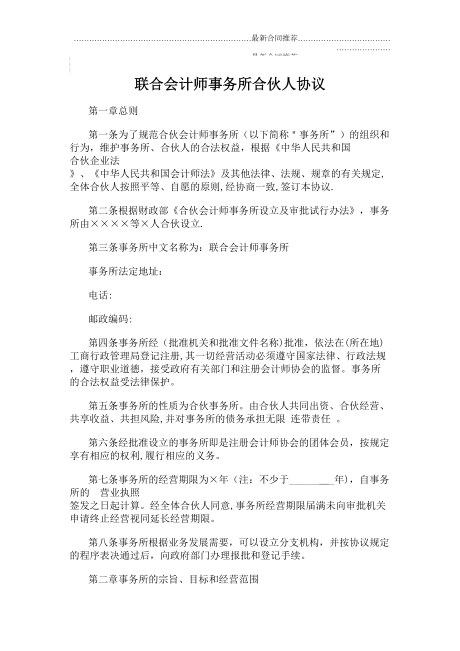 2022年联合会计师事务所合伙人协议.doc_第2页