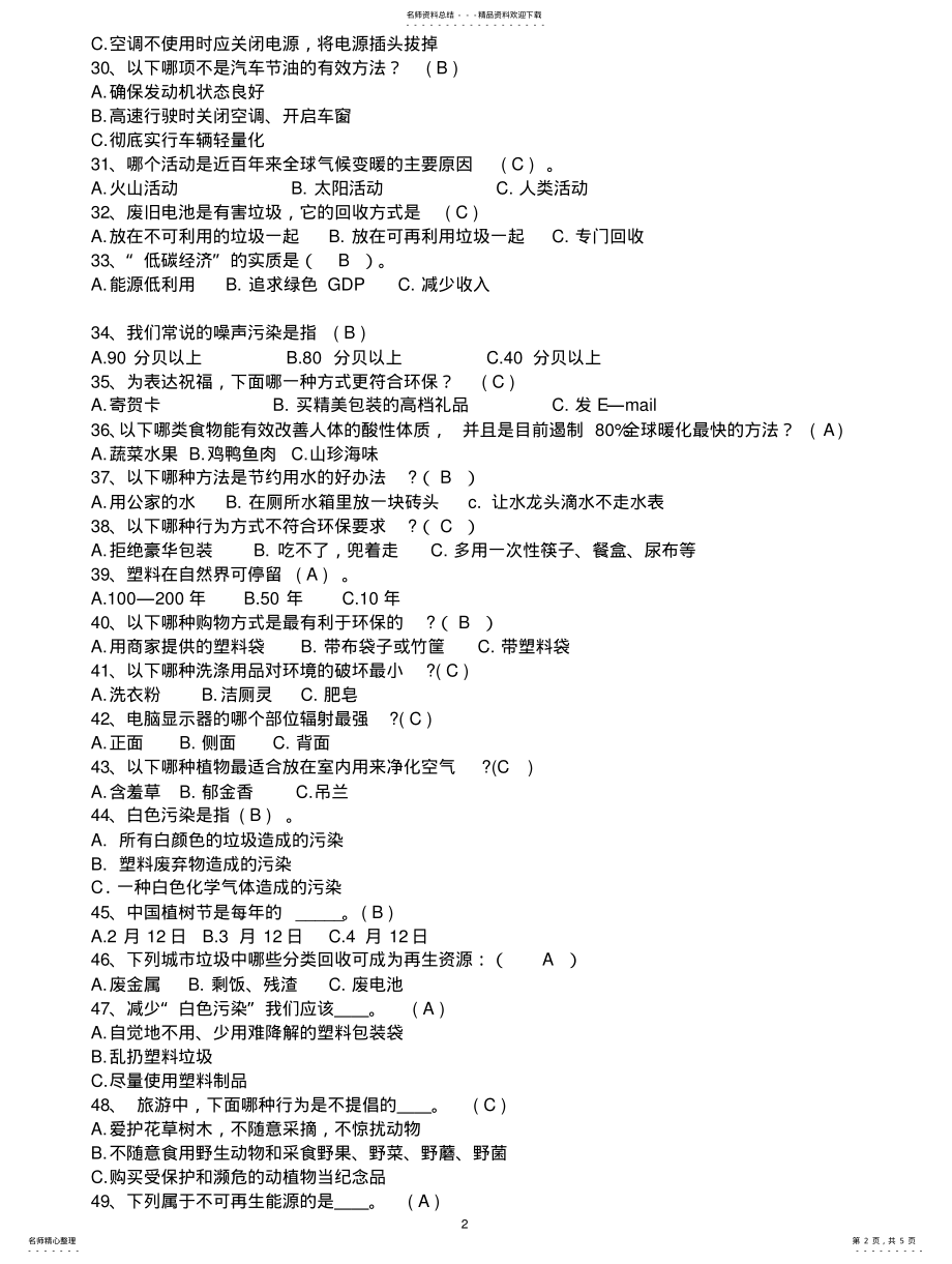 2022年低碳生活科普知识竞赛选择题题及答案 .pdf_第2页