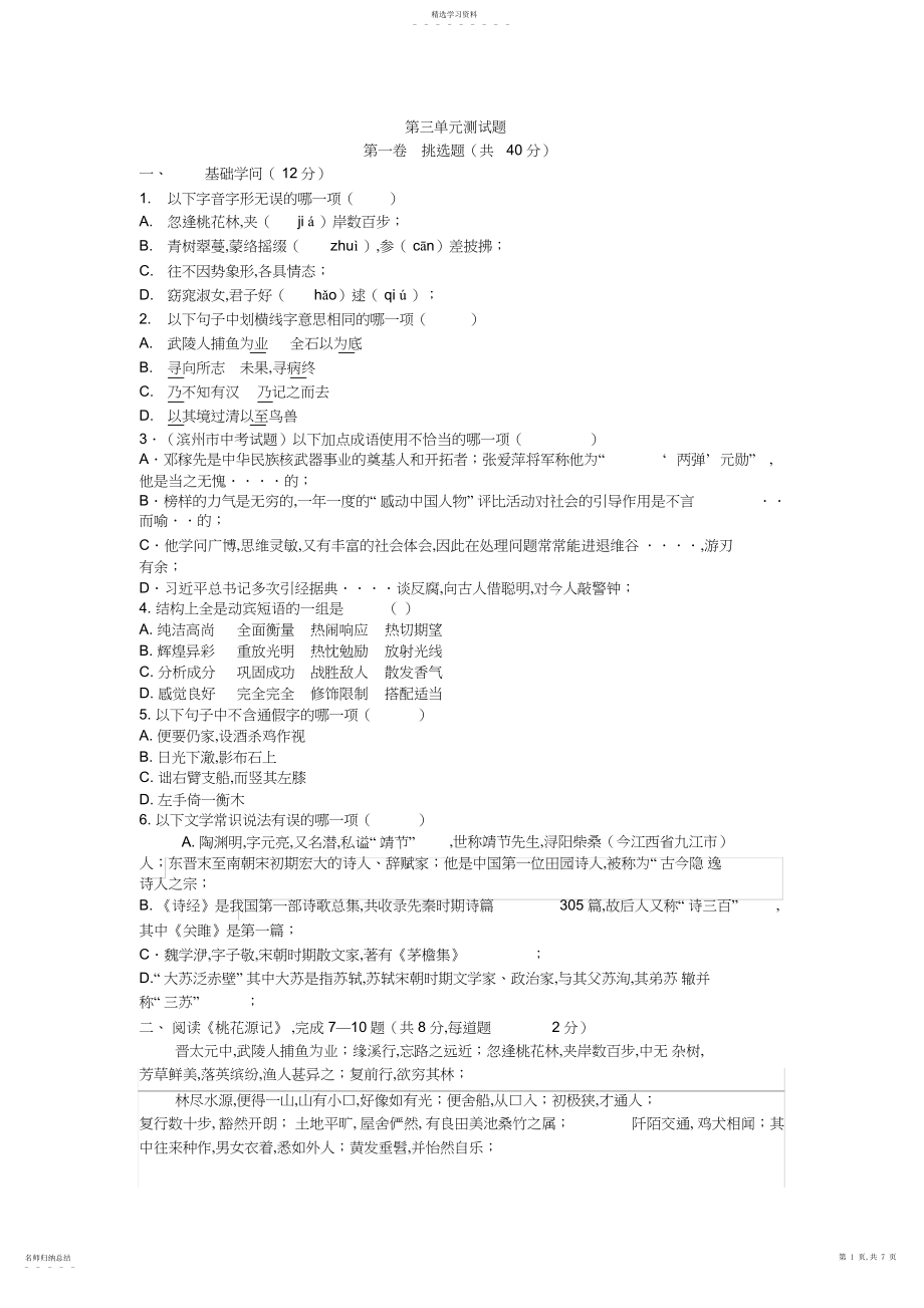 2022年八下语文第三单元试卷.docx_第1页