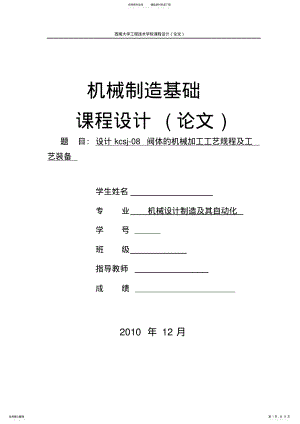 2022年设计kcsj-阀体的机械加工工艺规程及工艺装备 .pdf