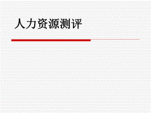 人力资源测评（胜任力模型建立）ppt课件.ppt