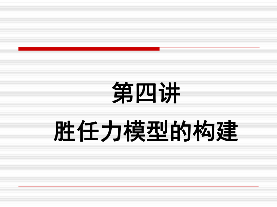 人力资源测评（胜任力模型建立）ppt课件.ppt_第2页