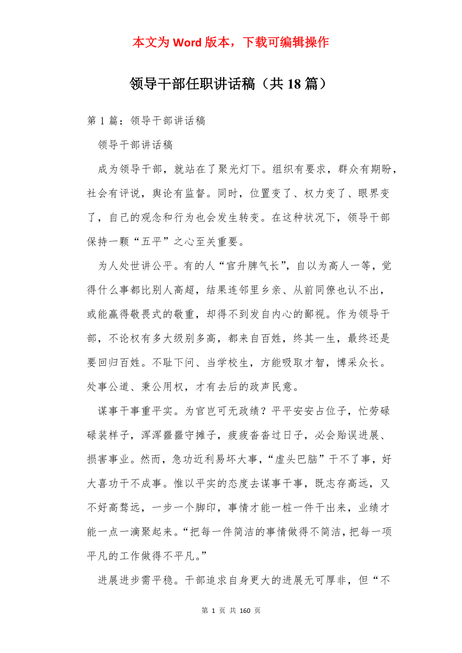 领导干部任职讲话稿（共18篇）.docx_第1页