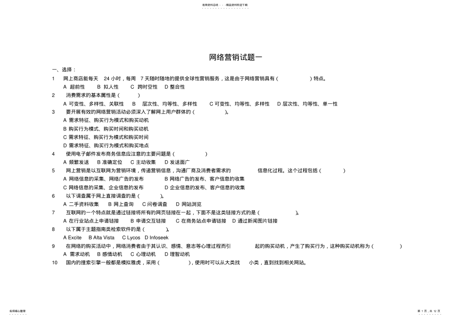 2022年网络营销试题库 9.pdf_第1页