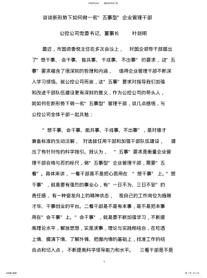 2022年谈新形势下如何做一名“五事型”企业管理干部终版 .pdf