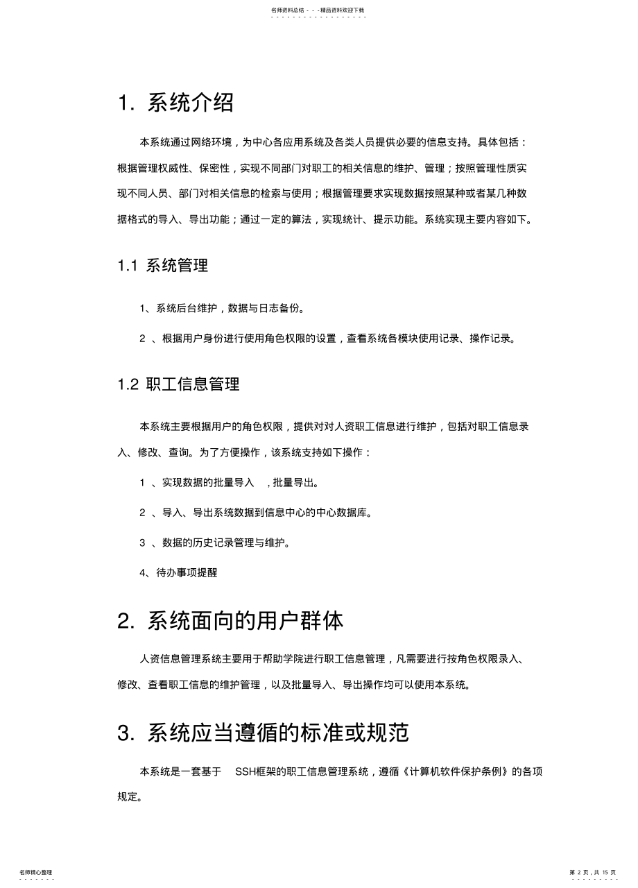 2022年人资信息管理系统需求分析知识讲解 .pdf_第2页