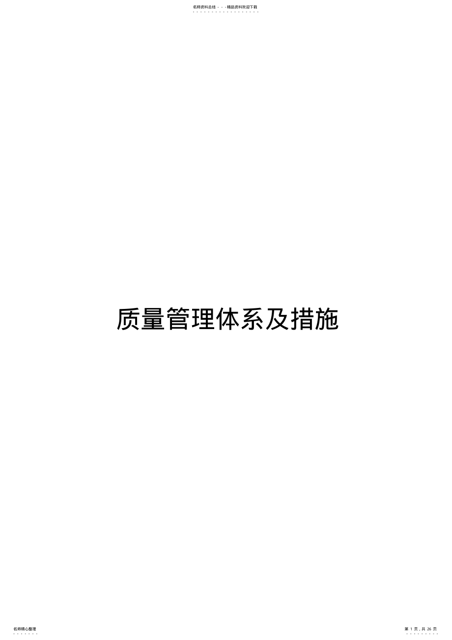 2022年质量管理体系及措施 2.pdf_第1页