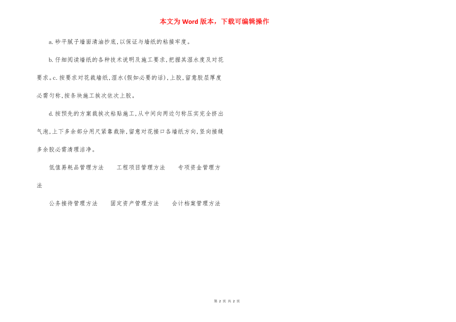 墙纸工程施工方法-7.docx_第2页