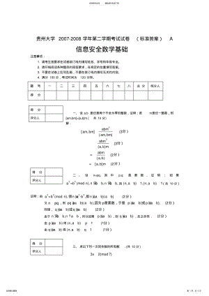 2022年信息安全数学基础期末试卷及答案,推荐文档 .pdf