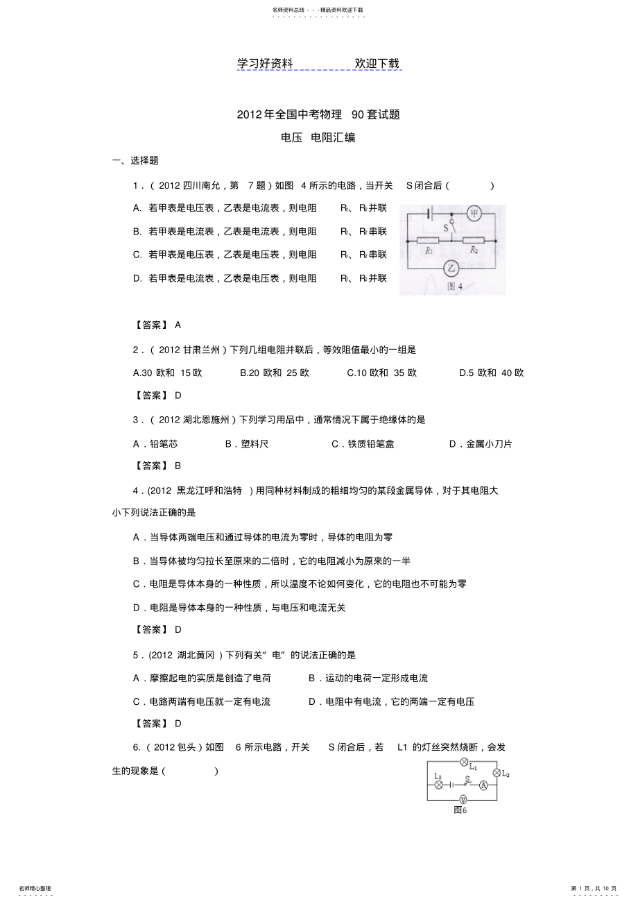 2022年中考物理分类汇编电压电阻 .pdf_第1页