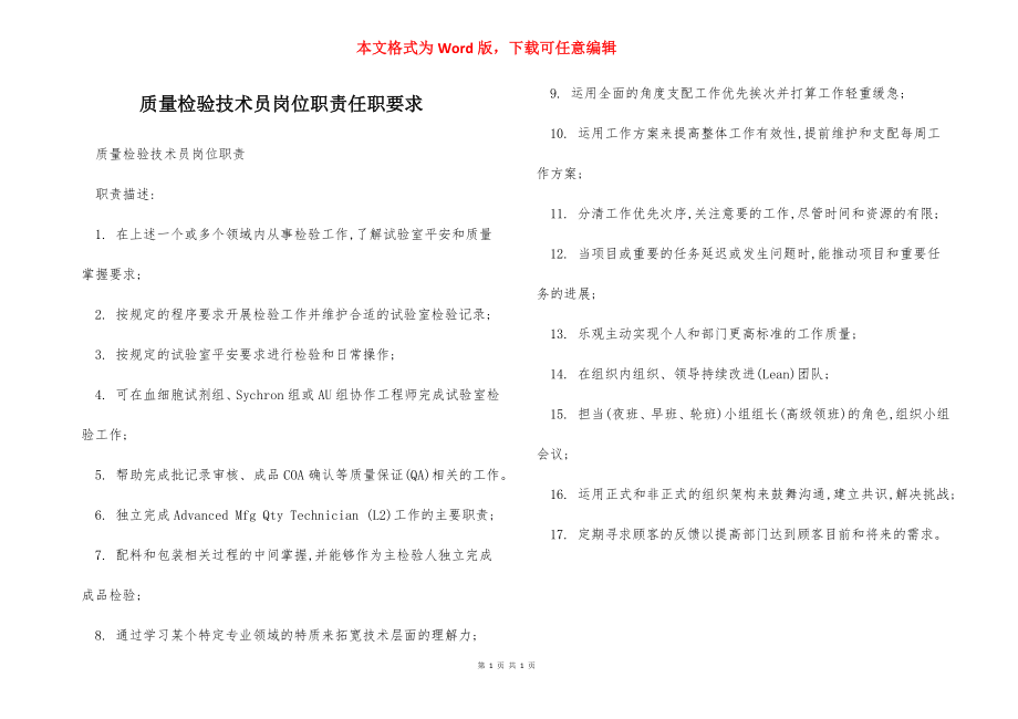 质量检验技术员岗位职责任职要求.docx_第1页