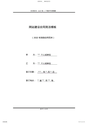 2022年网站建设合同简洁模板 .pdf