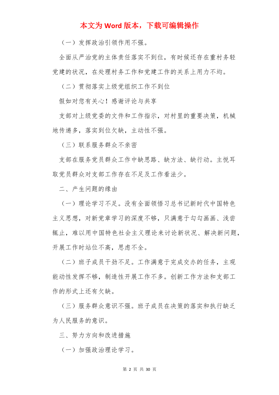 农村党支部班子对照检查材料（共6篇）.docx_第2页