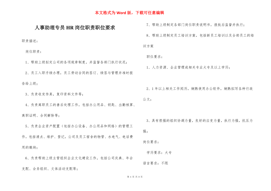 人事助理专员HR岗位职责职位要求.docx_第1页