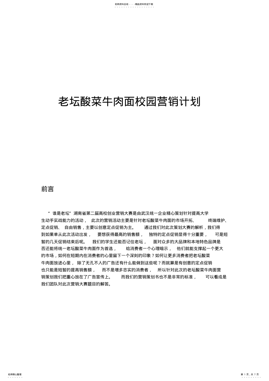 2022年谁是老坛营销策划 .pdf_第1页