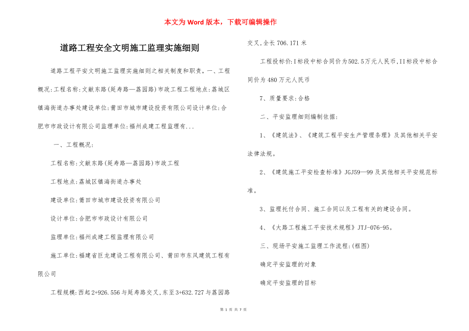 道路工程安全文明施工监理实施细则.docx_第1页