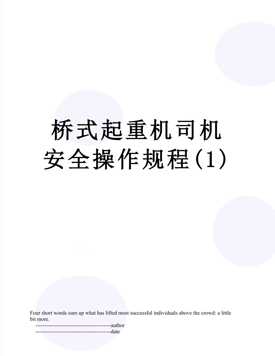 桥式起重机司机安全操作规程(1).doc_第1页