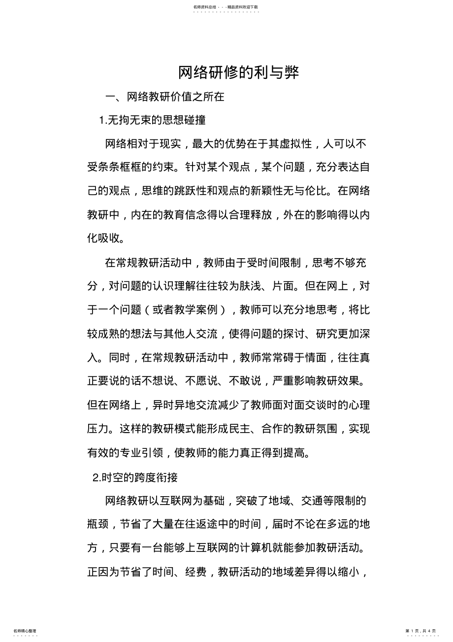 2022年网络研修的利与弊 .pdf_第1页