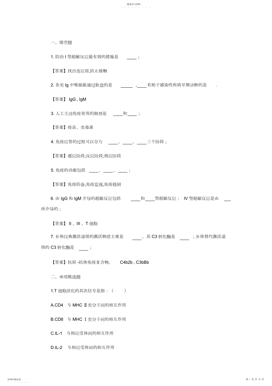 2022年临床执业医师考试模拟试题医学免疫学综合测试卷一及答案.docx_第1页