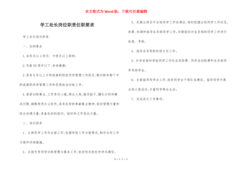 学工处长岗位职责任职要求.docx_第1页