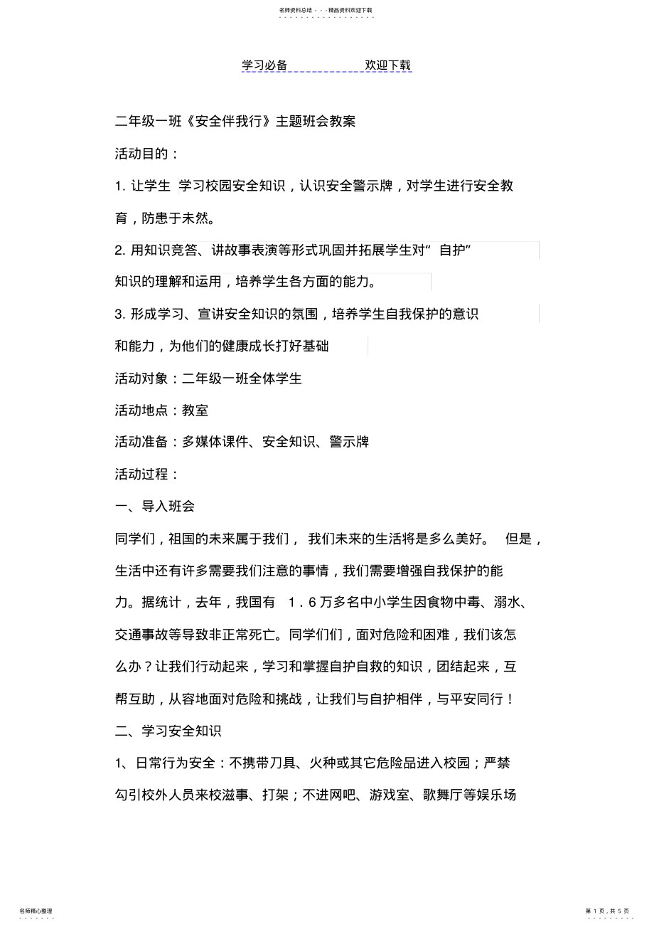 2022年二年级安全教育班会教案 .pdf_第1页