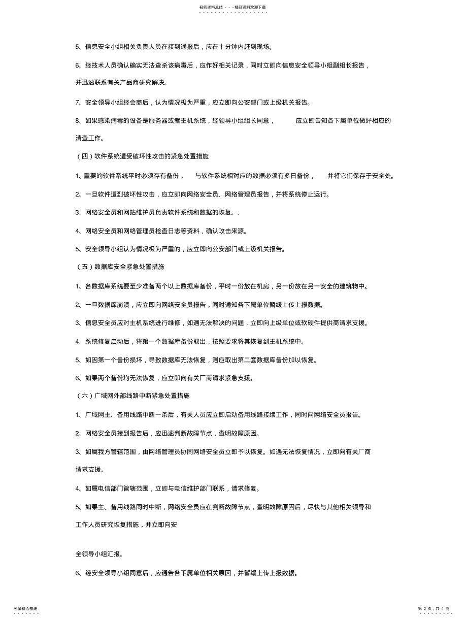 2022年网站应急预案扫描 .pdf_第2页