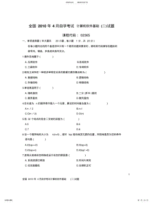 2022年全国年月自学考试计算机软件基础试题及答案 .pdf