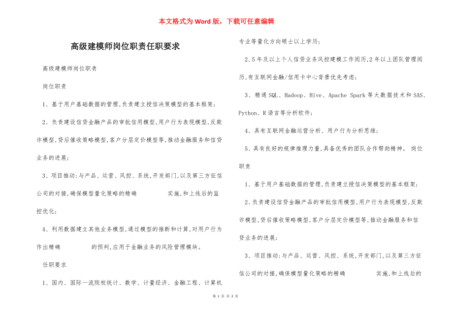 高级建模师岗位职责任职要求.docx_第1页