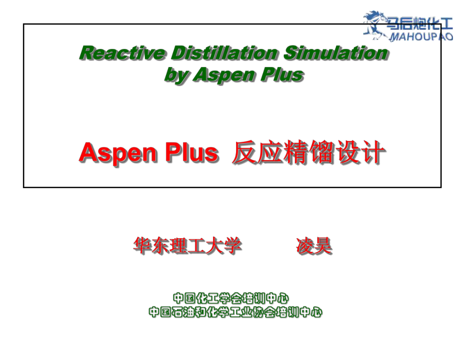 Aspen反应精馏的模拟和设计ppt课件.ppt_第1页