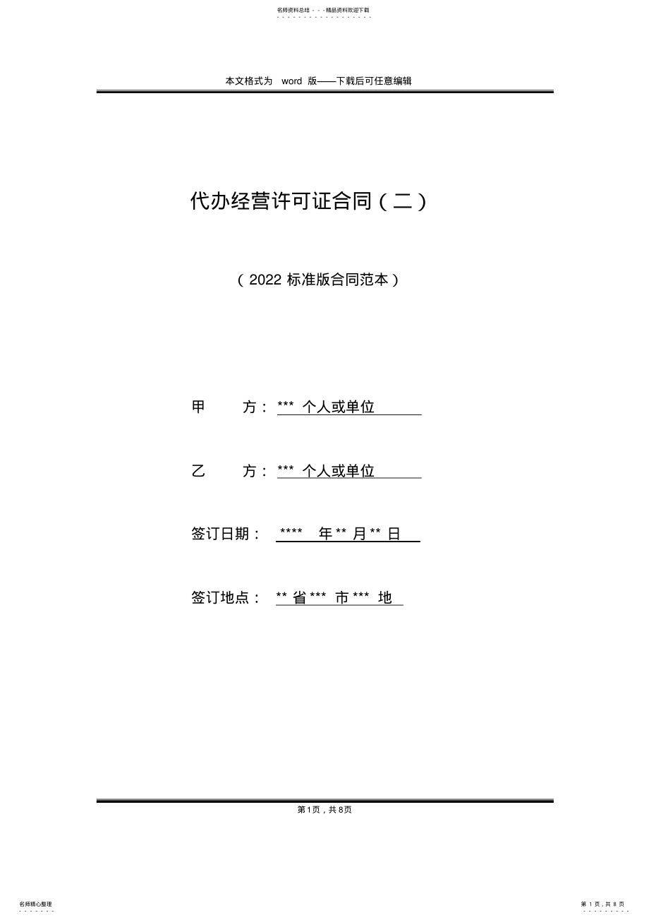 2022年代办经营许可证合同 .pdf_第1页