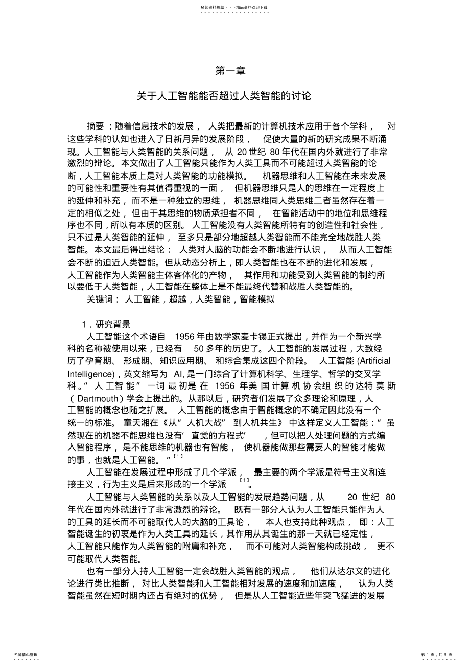 2022年人工智能与人类智能比较 .pdf_第1页