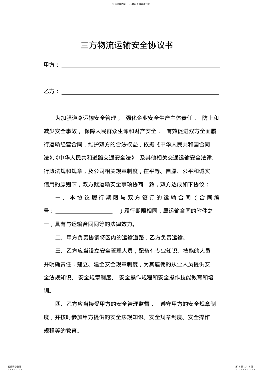 2022年仓储三方物流运输安全协议书 .pdf_第1页