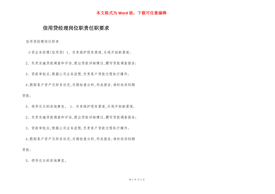 信用贷经理岗位职责任职要求.docx_第1页