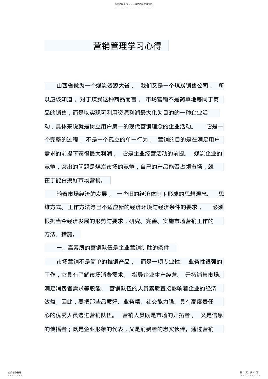 2022年营销管理学习心得 .pdf_第1页