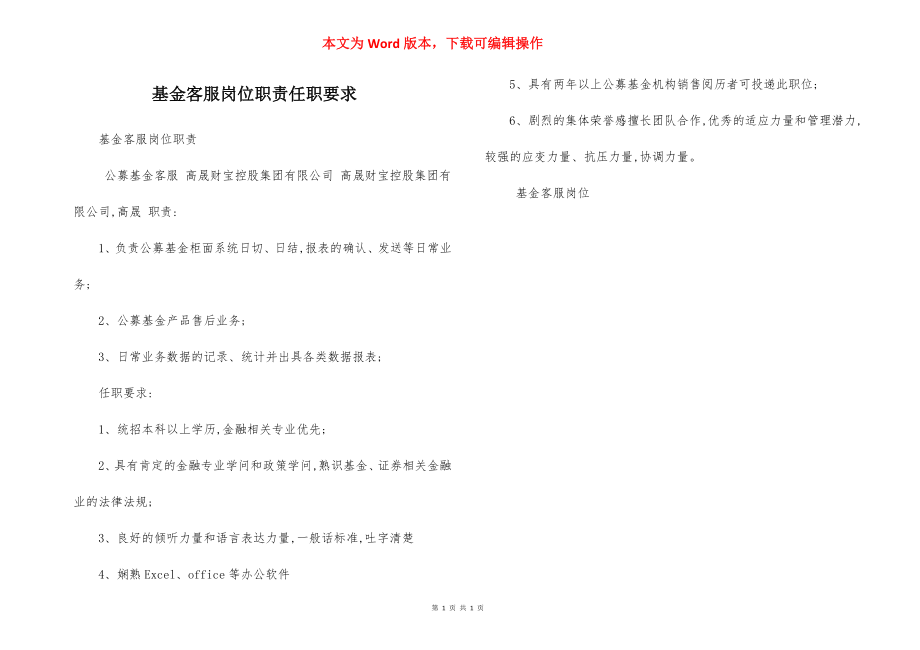 基金客服岗位职责任职要求.docx_第1页