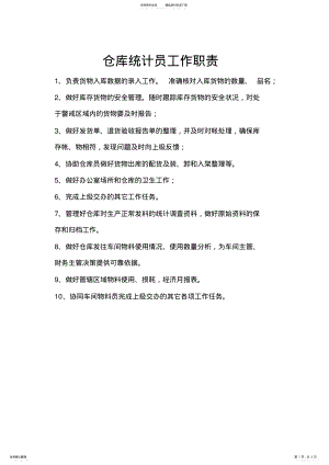 2022年仓库及仓库统计员岗位职责 .pdf