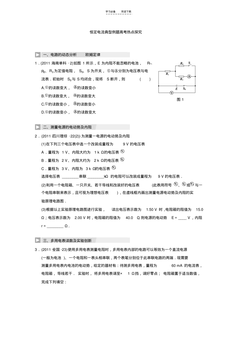 恒定电流典型例题高考热点探究(含答案).pdf_第1页