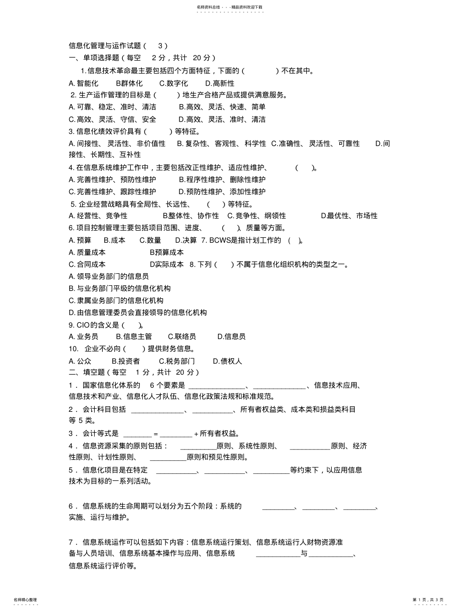 2022年信息化管理与运作试题 .pdf_第1页